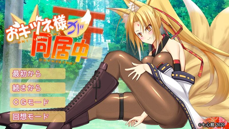 おキツネ様が同居中