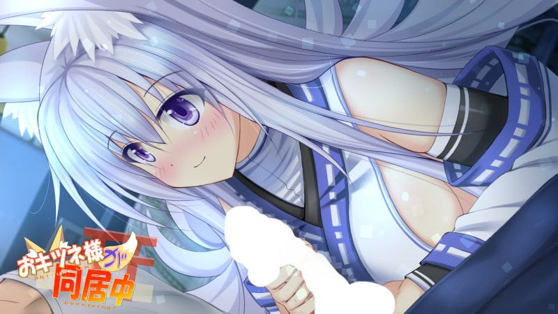 おキツネ様が同居中