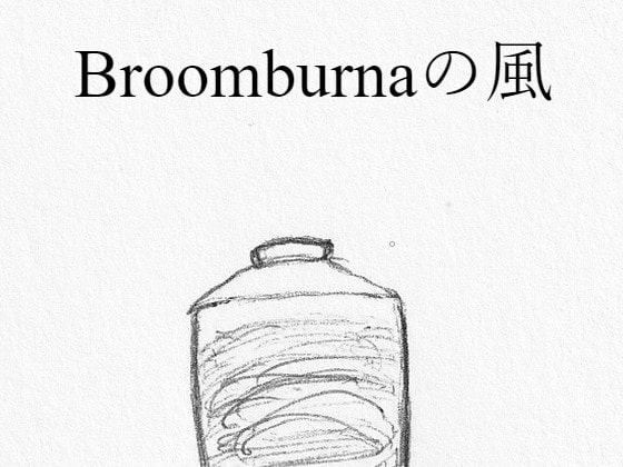 Broomburnaの風