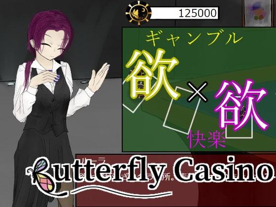 ButterflyCasino～ギャンブルと性の快楽に溺れる～