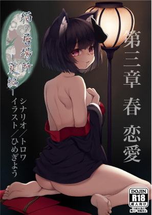 猫の居場所 -夏編- 第三章 春 恋愛 単話版