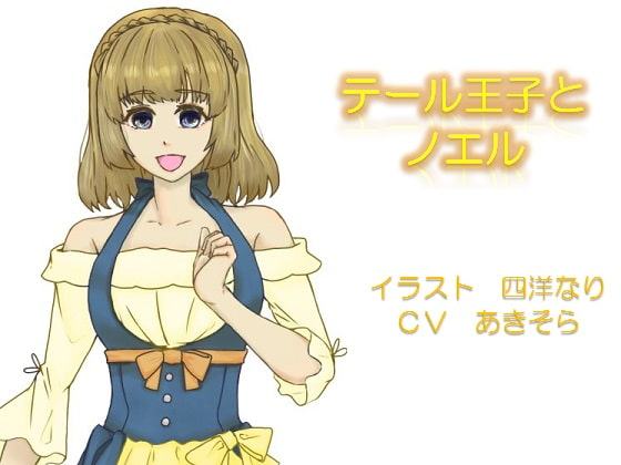 テール王子と王女ノエル