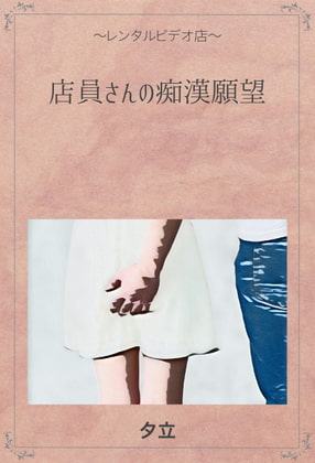 店員さんの痴漢願望 ～レンタルビデオ店～