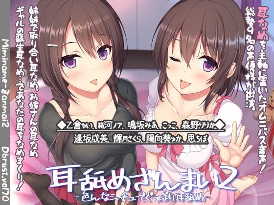 【期間限定価格】耳舐めざんまい2-色んなシチュでぐっぽり耳舐め