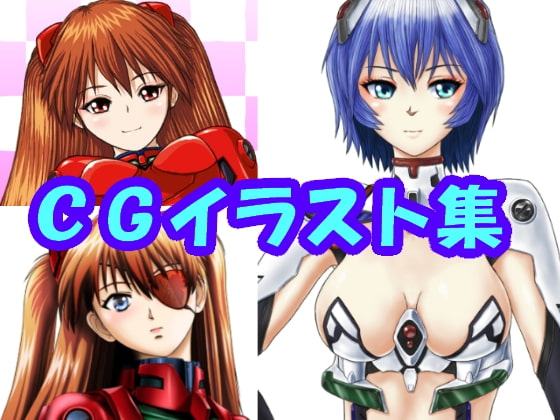 新世紀エ〇ァンゲ〇オン ア〇カ、綾〇のCGイラスト(CG系作品)