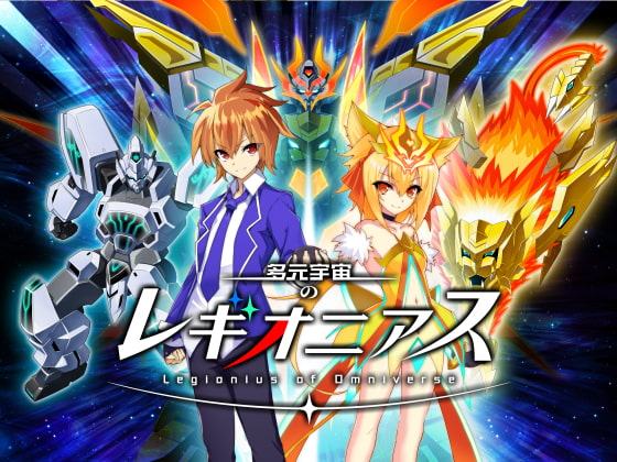 多元宇宙のレギオニアス Android版