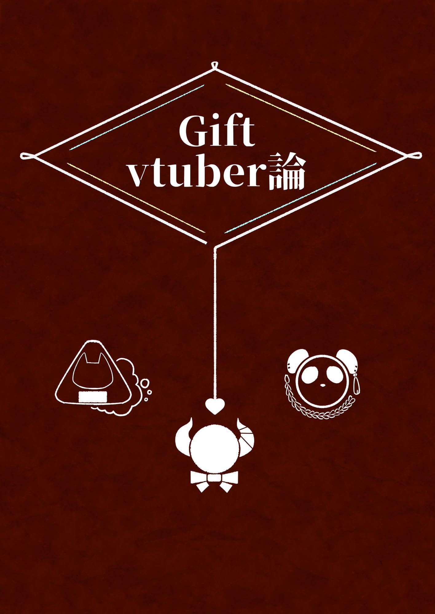 Gift VTuber論