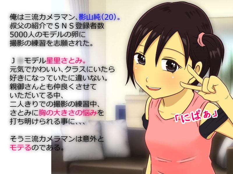 三流カメラマンは意外ともてるのでJ○モデルの胸を小→中→大と大きくしてあげた(小さいおっぱい編)