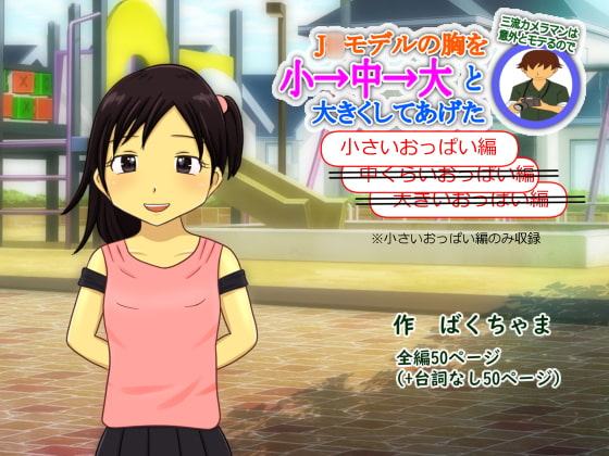 三流カメラマンは意外ともてるのでJ○モデルの胸を小→中→大と大きくしてあげた(小さいおっぱい編)
