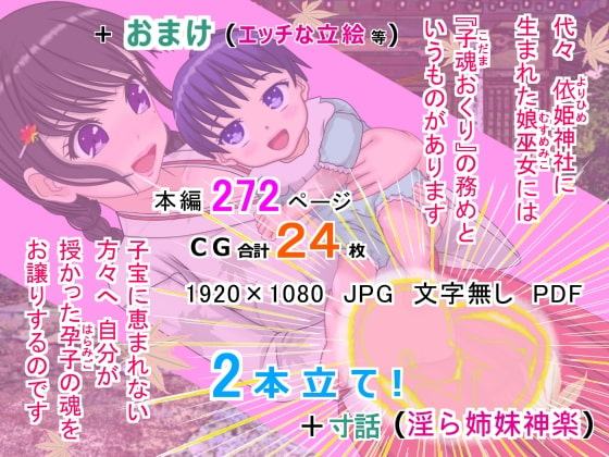 子魂おくり 妊娠っ! 椛のおっぱい耳かき と 毬歌のGOカン援交