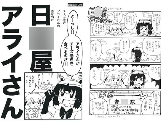 日○屋アライさん チーズ巻きアライさんの巻