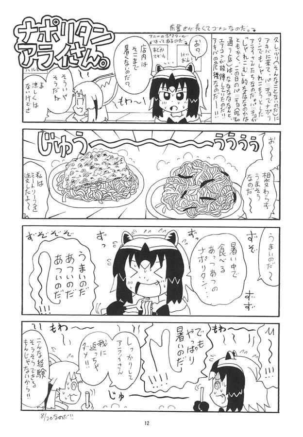 日○屋アライさん チーズ巻きアライさんの巻