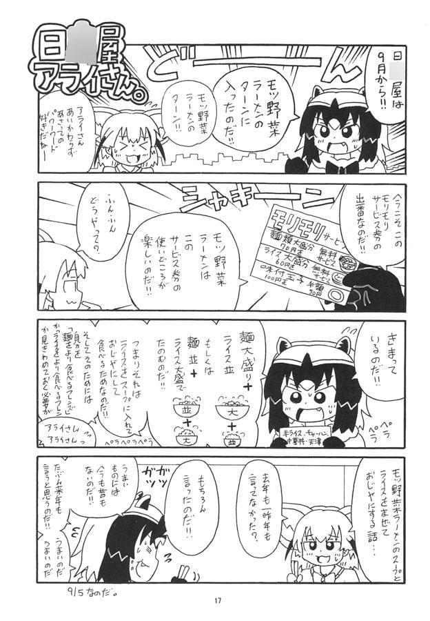 日○屋アライさん チーズ巻きアライさんの巻