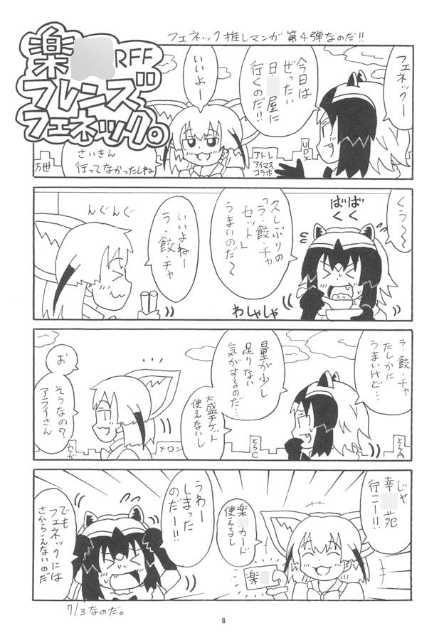 日○屋アライさん 楽○フレンズフェネックの巻