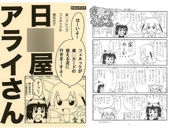 日○屋アライさん 楽○フレンズフェネックの巻