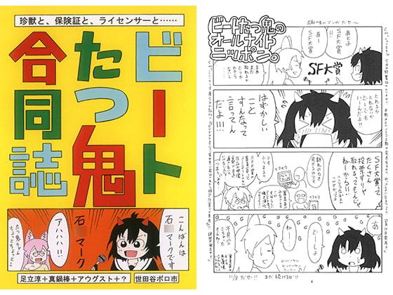 ビートたつ鬼合同誌