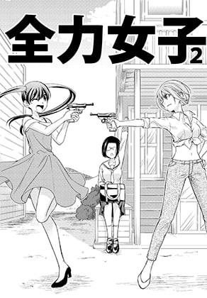 全力女子2