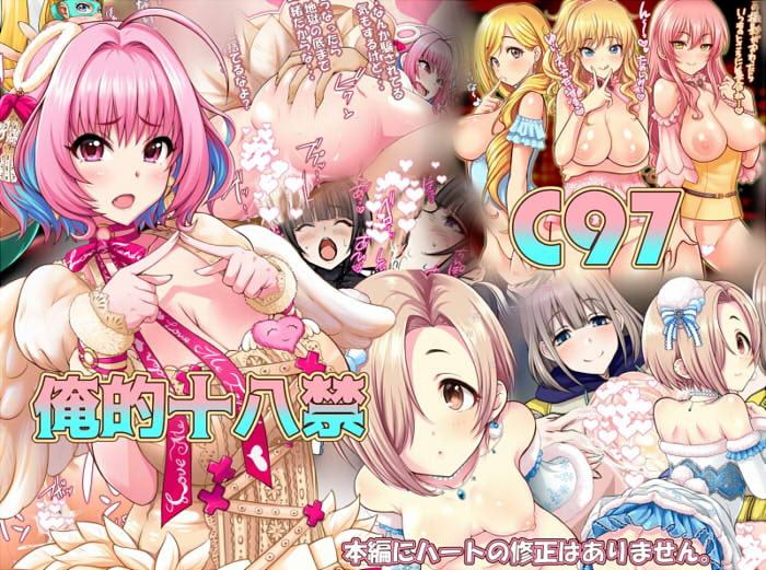 【期間限定!】俺的十八禁C98&C92-97