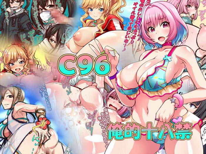 【期間限定!】俺的十八禁C98&C92-97