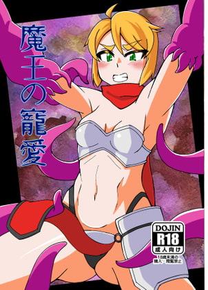 魔王の寵愛+モウソウペラボン