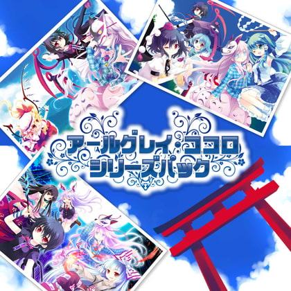 アールグレイ・ココロシリーズパック