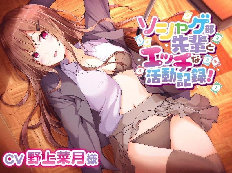 ソシャゲ部先輩にエッチぃ舌手つきで甘々誘惑されて【CV野上菜月様】