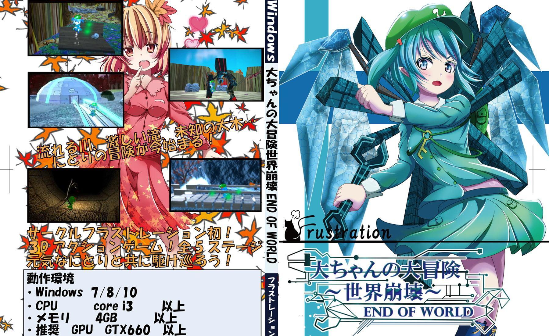 大ちゃんの大冒険 世界崩壊 End Of World