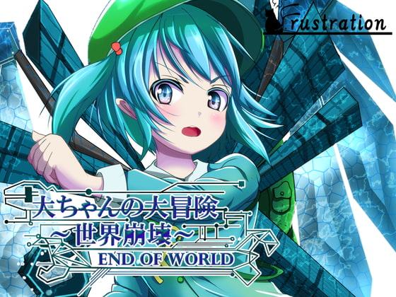 大ちゃんの大冒険 世界崩壊 End Of World