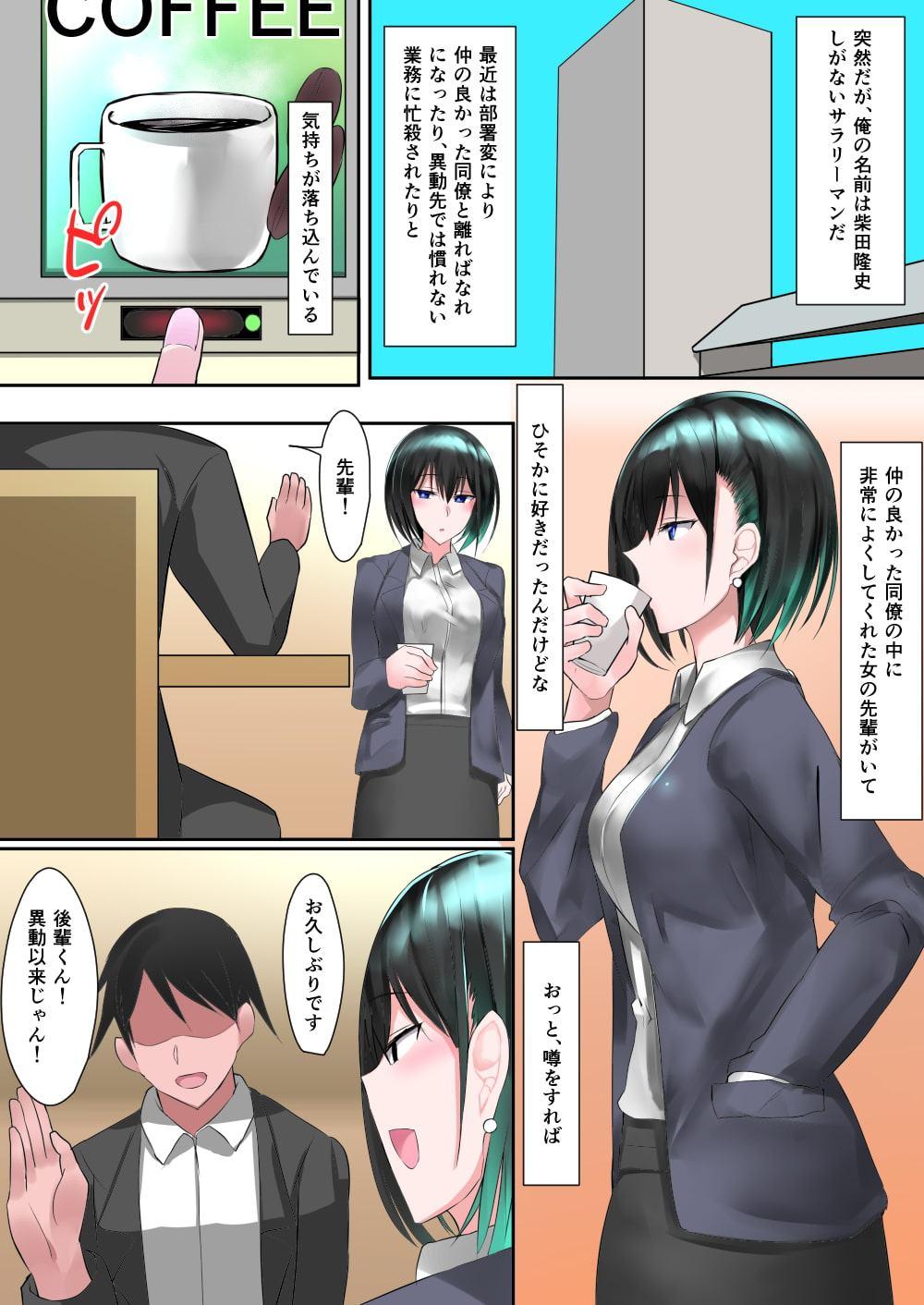 クール系美人先輩OLを快楽堕ちさせて寝取る話