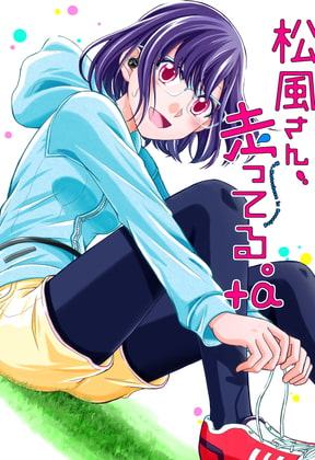 松風さん、走ってる。+a