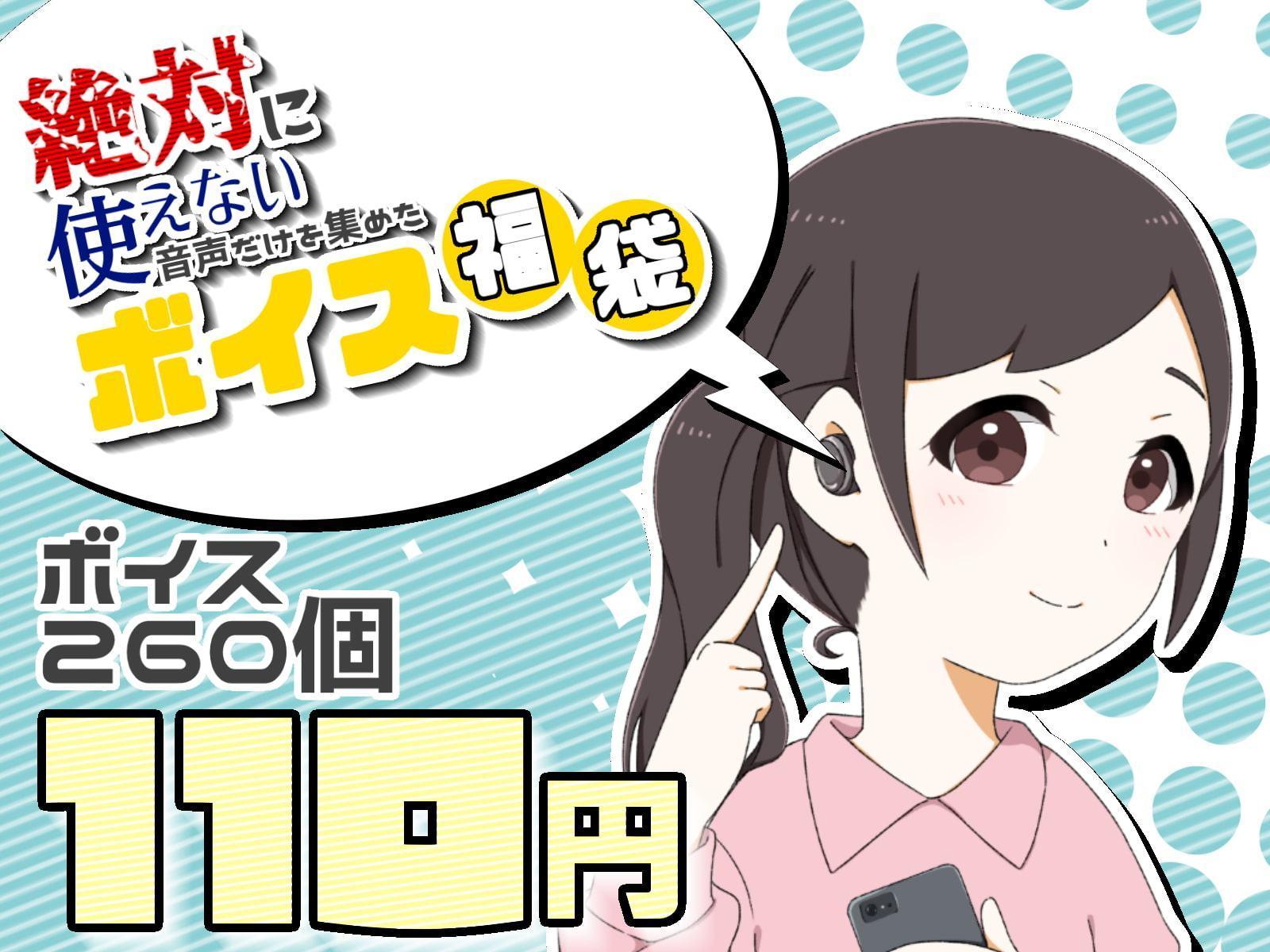 【計260点以上】“絶対”に使えない音声だけを集めたボイス福袋