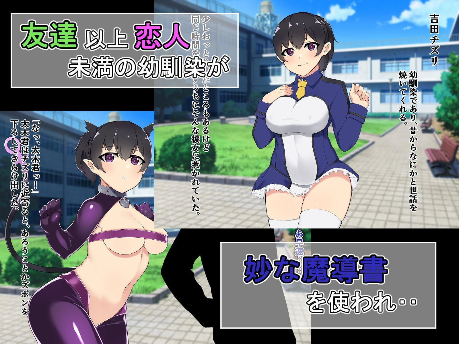 淫魔の書～幼馴染がサキュバスにされて奪われる～