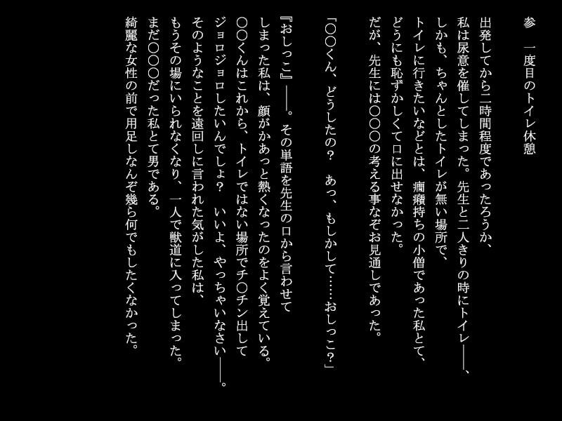 先生は遠足で二度用を足す