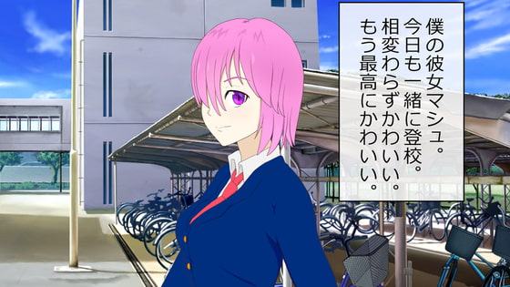 JKマシュとのいちゃラブな放課後