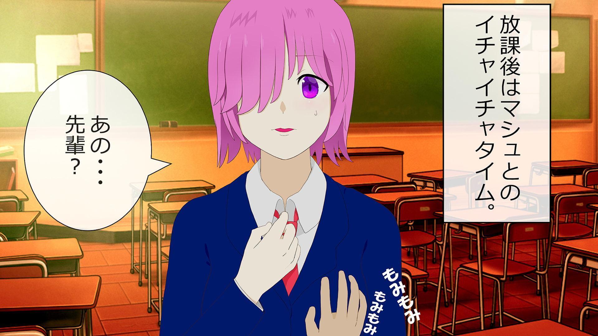 JKマシュとのいちゃラブな放課後