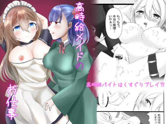 高時給メイドのお仕事