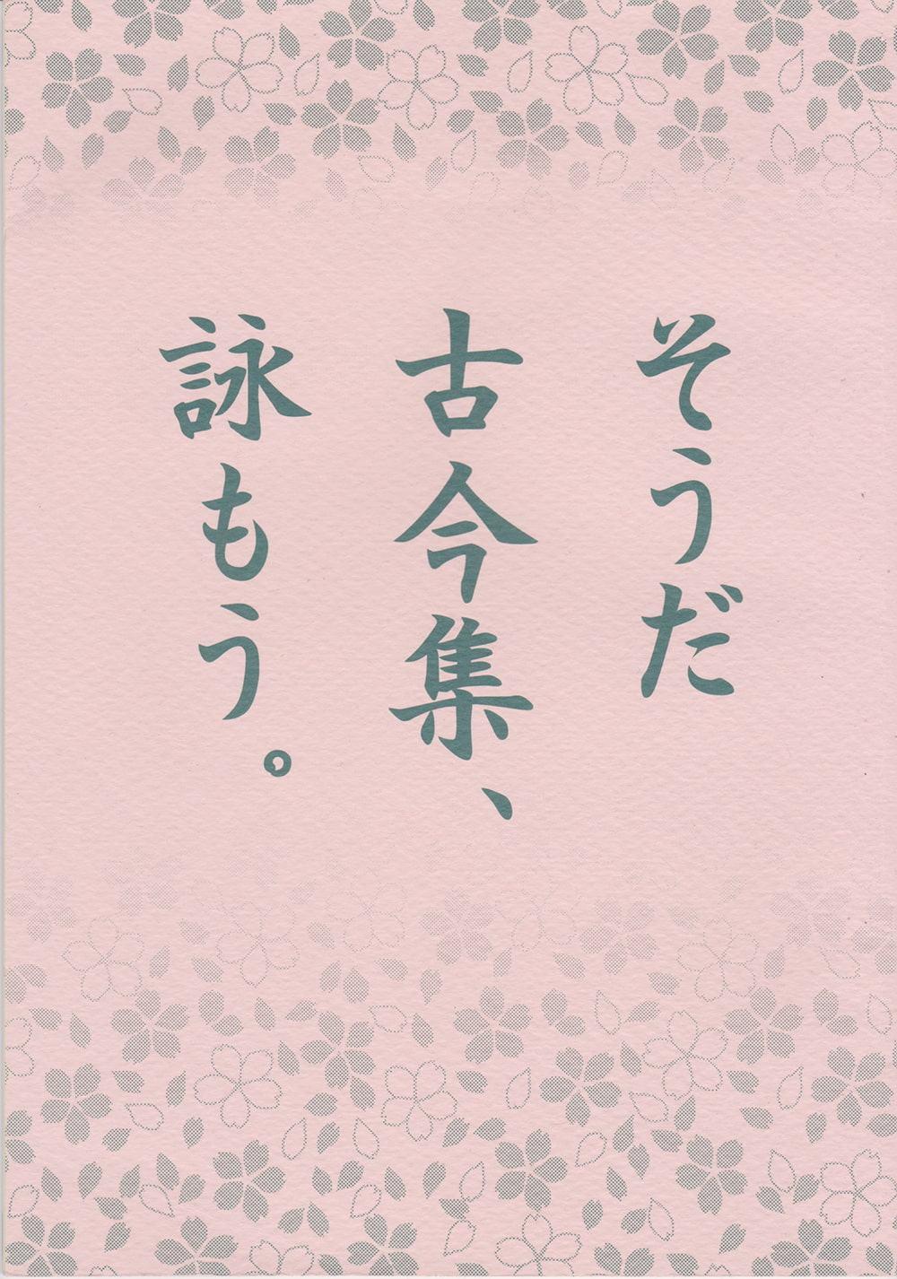 そうだ 古今集、詠もう。