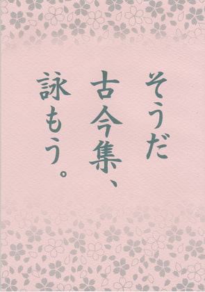 そうだ 古今集、詠もう。