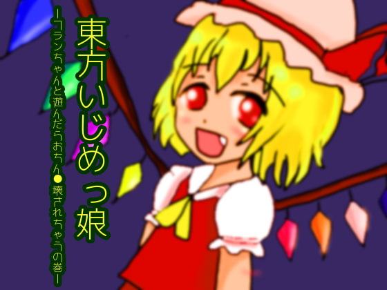 東方いじめっ娘-フランちゃんと遊んだらおちん●壊されちゃうの巻-