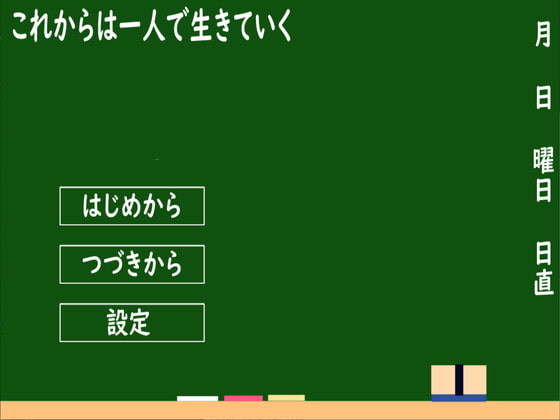 これからは一人で生きていく