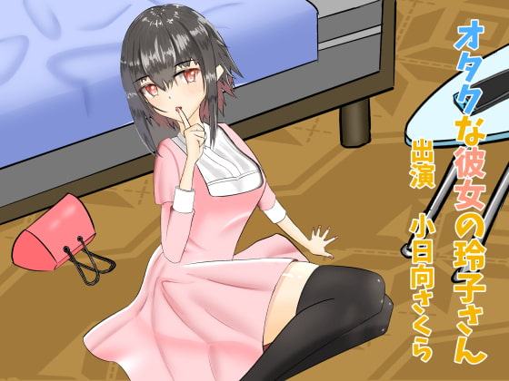 【43分収録/100円】オタクな彼女の玲子さん【耳マッサージ/耳かき】