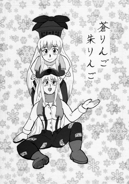 参ビットマガジン+蒼りんご紅りんご セット