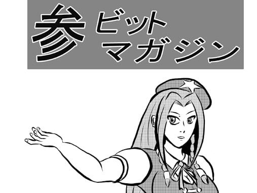 参ビットマガジン+蒼りんご紅りんご セット