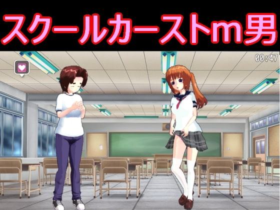 スクールカーストm男