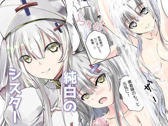 純白のシスター
