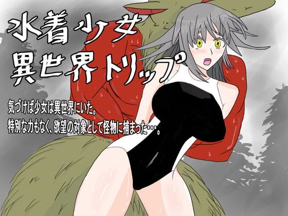水着少女異世界トリップ