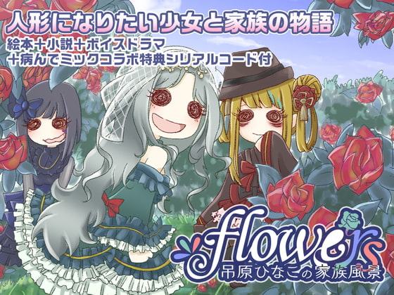 flowers 吊原ひなこの家族風景