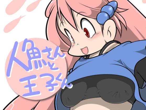 人魚さんと王子くん