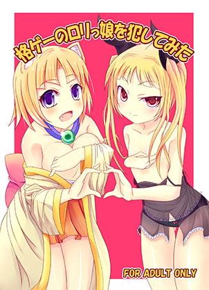 格ゲーのロリっ娘を犯してみた