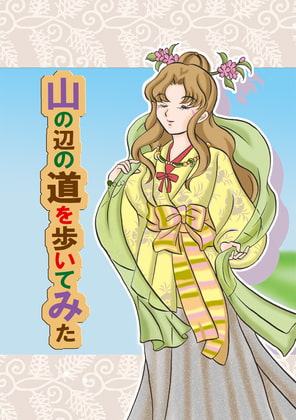 山の辺の道を歩いてみた